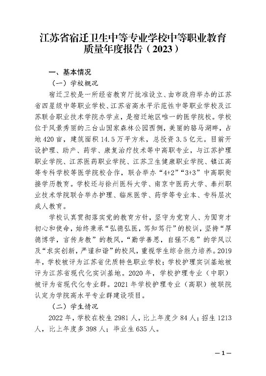 江苏省宿迁卫生中等专业学校中等职业教育质量年度报告（2023）