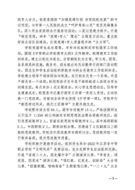 江苏省宿迁卫生中等专业学校中等职业教育质量年度报告（2023）