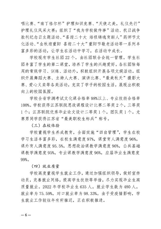 江苏省宿迁卫生中等专业学校中等职业教育质量年度报告（2023）