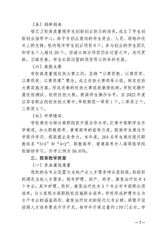 江苏省宿迁卫生中等专业学校中等职业教育质量年度报告（2023）