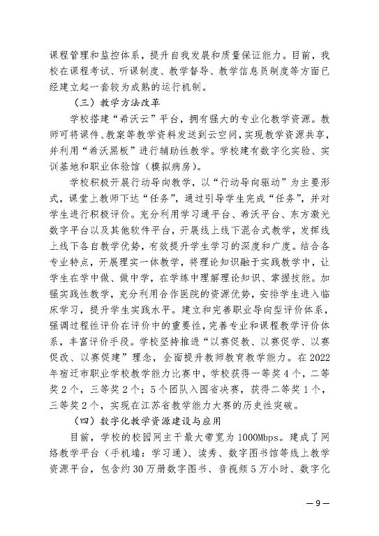 江苏省宿迁卫生中等专业学校中等职业教育质量年度报告（2023）