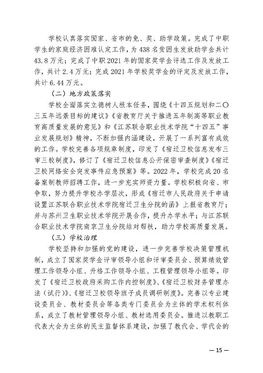 江苏省宿迁卫生中等专业学校中等职业教育质量年度报告（2023）