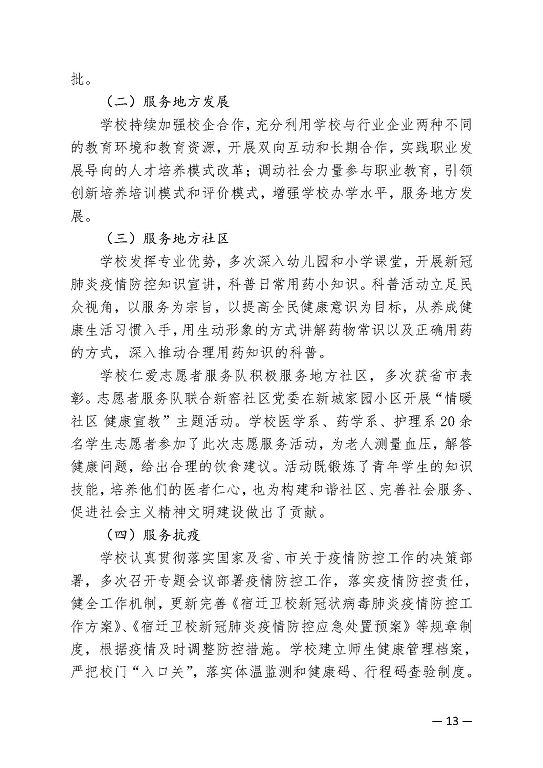 江苏省宿迁卫生中等专业学校中等职业教育质量年度报告（2023）