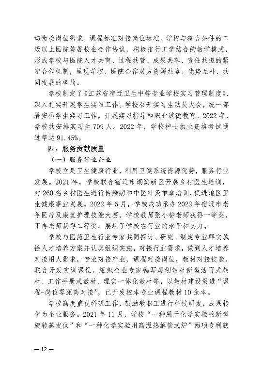 江苏省宿迁卫生中等专业学校中等职业教育质量年度报告（2023）