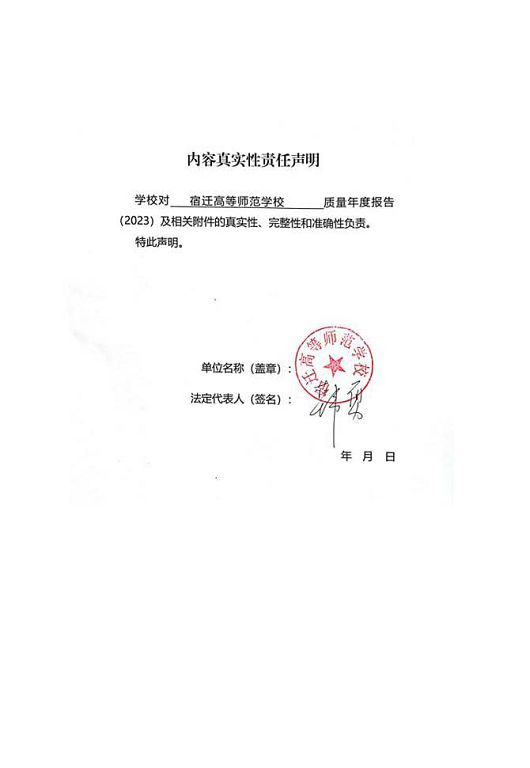 宿迁高等师范学校中等职业教育质量年度报告(2023)