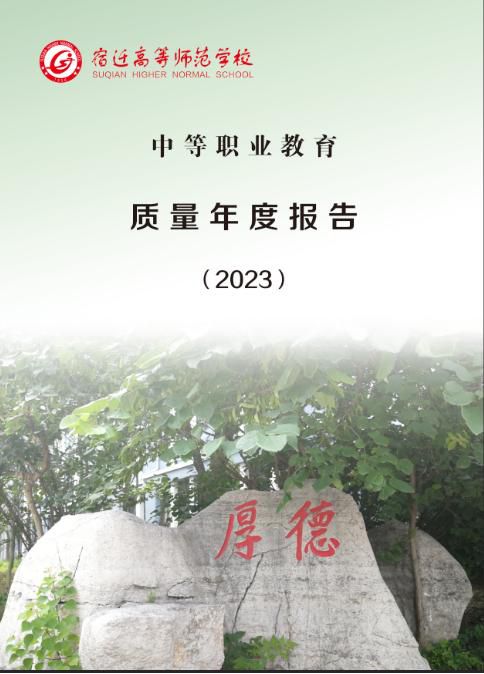 宿迁高等师范学校中等职业教育质量年度报告(2023)