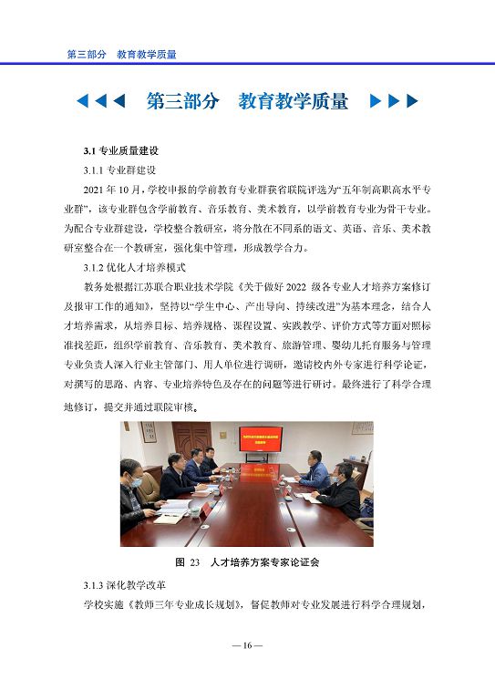 宿迁高等师范学校中等职业教育质量年度报告(2023)