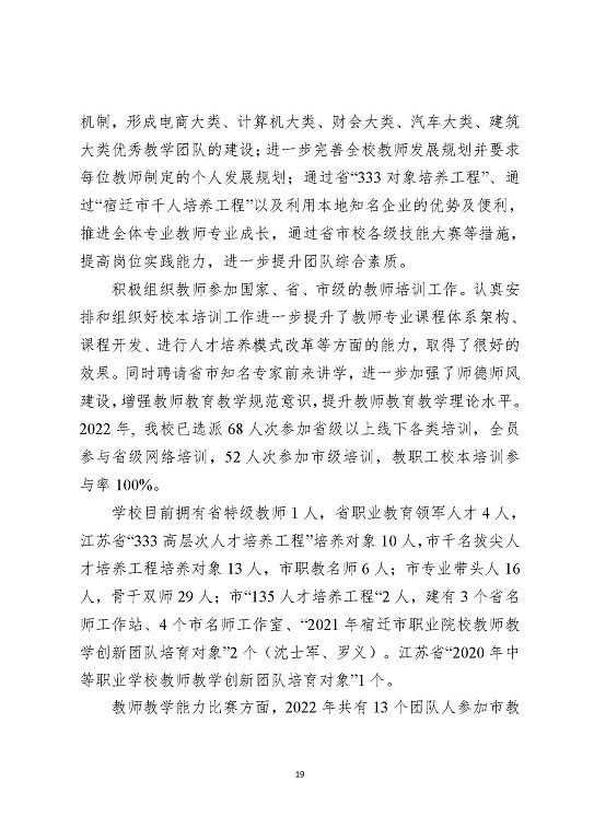 江苏省宿迁中等职业学校中等职业教育质量年度报告(2023)