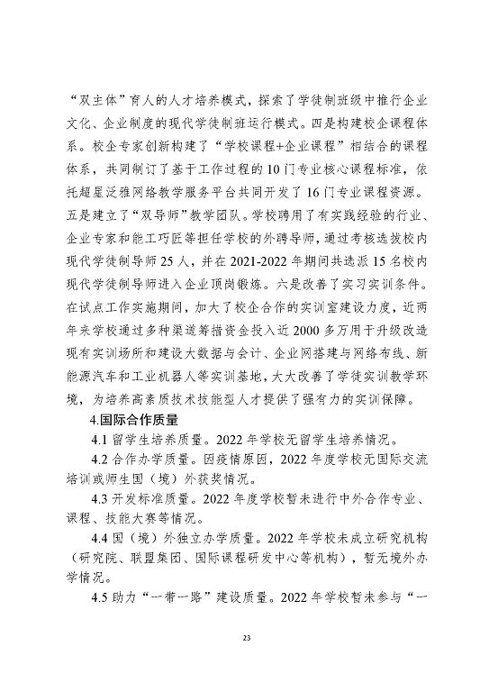 江苏省宿迁中等职业学校中等职业教育质量年度报告(2023)