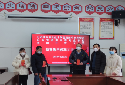泗阳中专开展春节慰问困难教职工活动