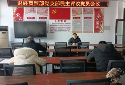 泗洪中专财经商贸部党支部民主评议党员会议(2023)