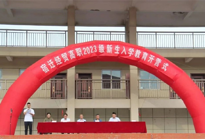 弘毅精致每一天——我校举行2023级新生入学教育开营式