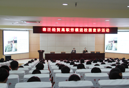 劳模进校园 点亮新征程——宿迁经贸高职邀请省劳模李敏同志进校分享成长和创业历程