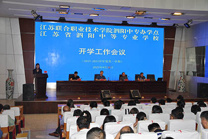 凝心聚力谋发展 笃行实干启新程  ——泗阳中专召开新学期开学工作会议