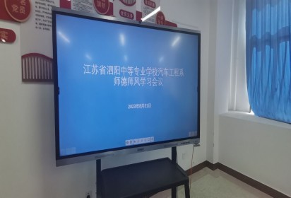 擎馨筑梦踏新程 凝心聚力谱新篇 ——泗阳中专汽车工程系召开秋季开学工作会议
