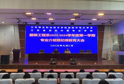 学有方向 青春向上——泗阳中专服装程系召开2023级新生专业介绍暨纪律教育大会
