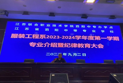 学有方向 青春向上——泗阳中专服装程系召开2023级新生专业介绍暨纪律教育大会