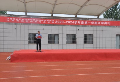 砺行逐梦迎新季 风帆再起展新程 ——泗阳中专举行2023年秋季学期开学典礼