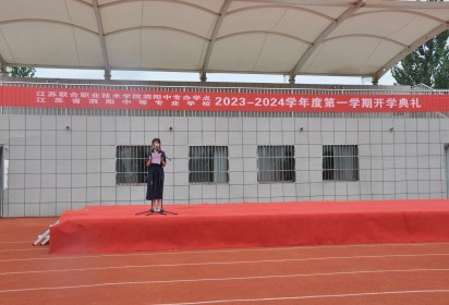 砺行逐梦迎新季 风帆再起展新程 ——泗阳中专举行2023年秋季学期开学典礼