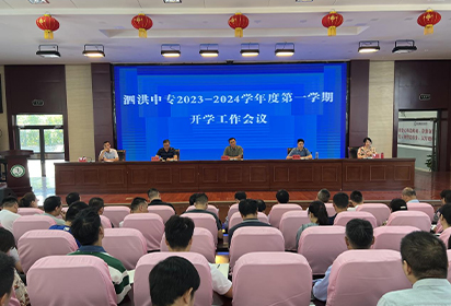 励精更始 蓄力前行——泗洪中专召开2023年秋季开学工作会议 
