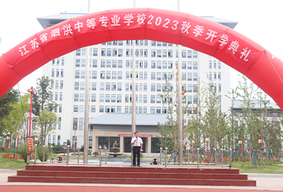 泗洪中专开学典礼新闻稿