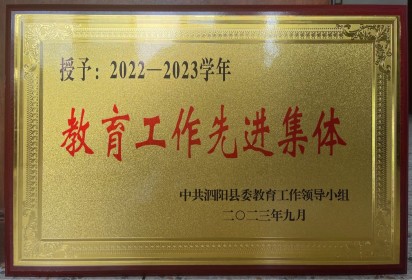 喜讯！泗阳中专荣获“2022-2023学年教育工作先进集体”