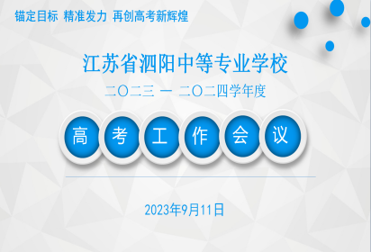 锚定目标  精准发力  再创高考新辉煌 --泗阳中专召开高考工作会议