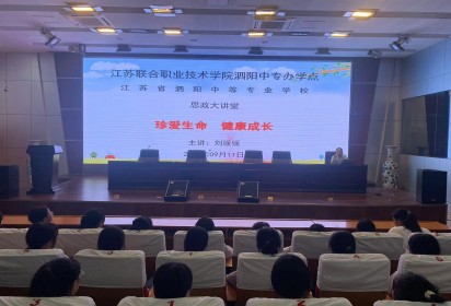 珍爱生命 健康成长 ——泗阳中专服装工程系开展生命健康教育专题讲座