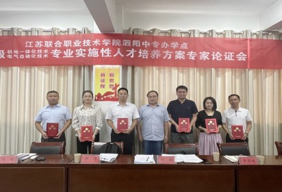 泗阳中专召开2023级五年制高职实施性人才培养方案专家论证会