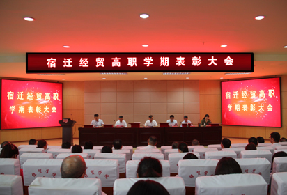 荣誉激励奋进 榜样引领前行——宿迁经贸高职召开学期表彰大会