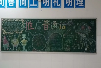 九州皆同音  推普助振兴 ——泗阳中专食品工程系推广普通话主题黑板报活动