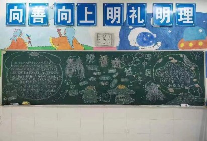 九州皆同音  推普助振兴 ——泗阳中专食品工程系推广普通话主题黑板报活动