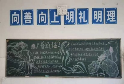 九州皆同音  推普助振兴 ——泗阳中专食品工程系推广普通话主题黑板报活动