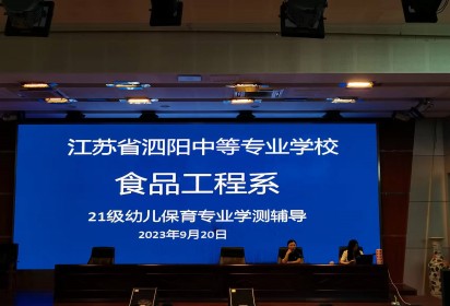 胸怀凌云志  一起向未来 -——泗阳中专食品工程系2021级幼儿保育专业学测辅导
