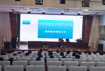 泗阳中专召开2023-2024学年联院助学资助工作