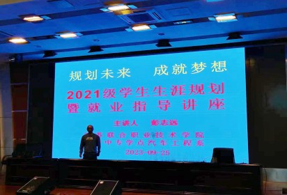 规划未来  成就梦想 ——泗阳中专汽车工程系举行2021级学生生涯规划暨就业指导讲座