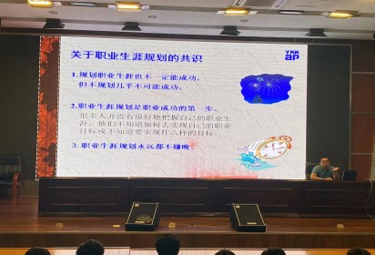 寻心之所向 “划”精彩人生 ——泗阳中专服装工程系举行新生职业生涯规划讲座