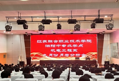 表彰励壮志 拼搏正当时           ——泗阳中专机电工程系举行九月份月考总结暨表彰大会
