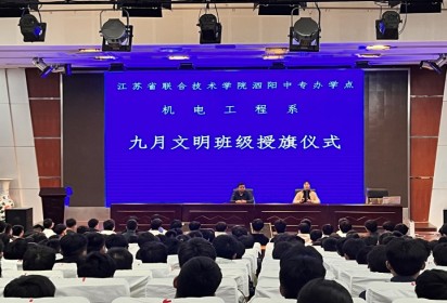 创文明班级  争流动红旗 ——泗阳中专机电工程系举行“文明班级”授旗仪式