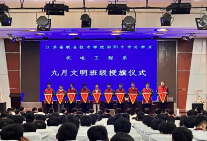 创文明班级  争流动红旗 ——泗阳中专机电工程系举行“文明班级”授旗仪式