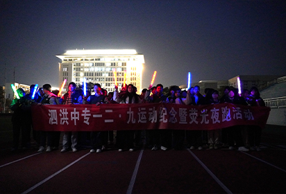 泗洪中专开展纪念“一二·九”运动荧光夜跑主题团日活动