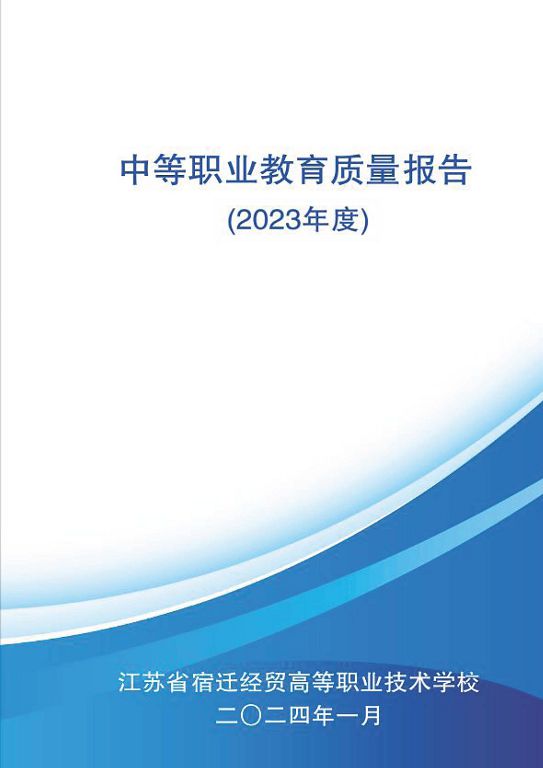 江苏省宿迁经贸高等职业技术学校质量年报（2023年度）