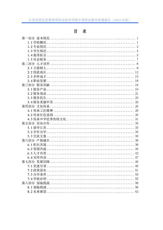 江苏省宿迁经贸高等职业技术学校质量年报（2023年度）