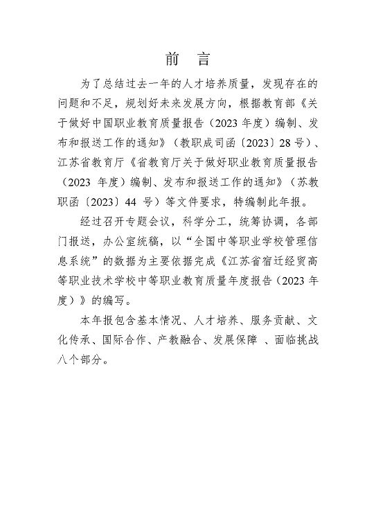 江苏省宿迁经贸高等职业技术学校质量年报（2023年度）