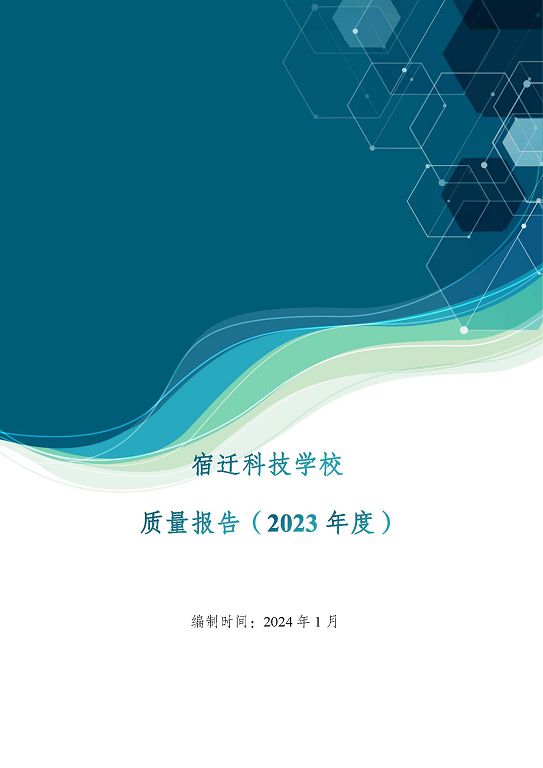 宿迁科技学校质量报告（2023 年度）