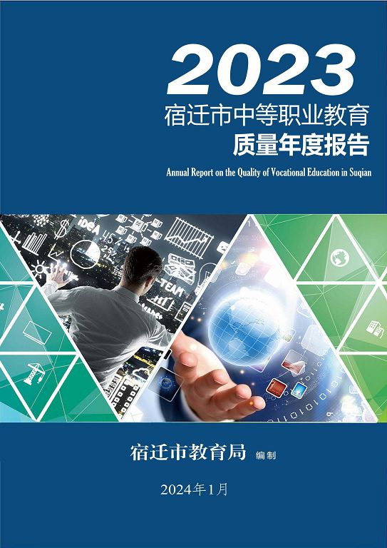 宿迁市中等职业教育质量年度报告（2023年度）