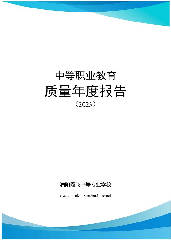 泗阳霞飞中等专业学校质量报告（2023年度）