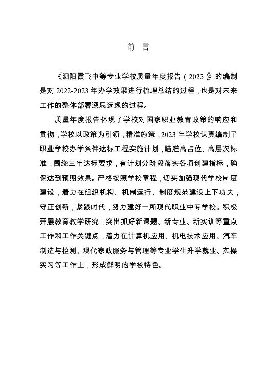 泗阳霞飞中等专业学校质量报告（2023年度）