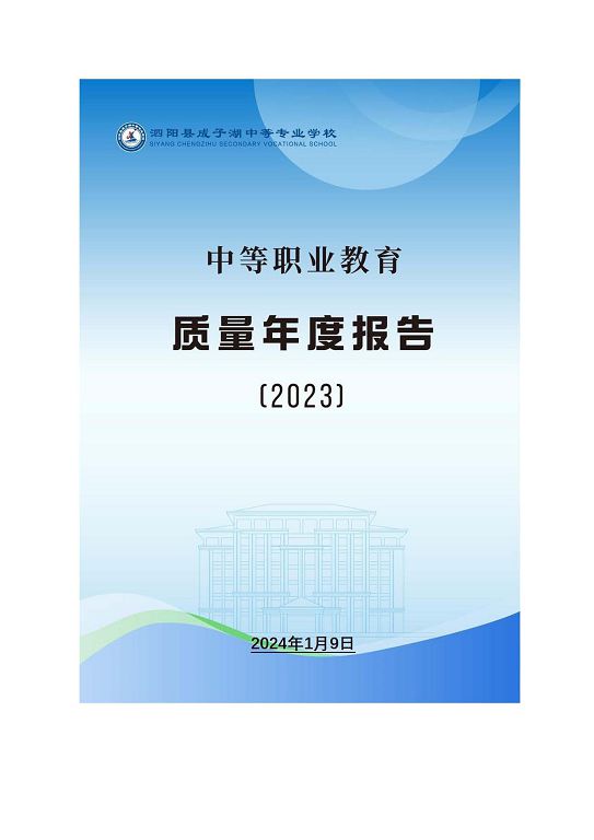 泗阳县成子湖中等专业学校质量报告(2023年度)