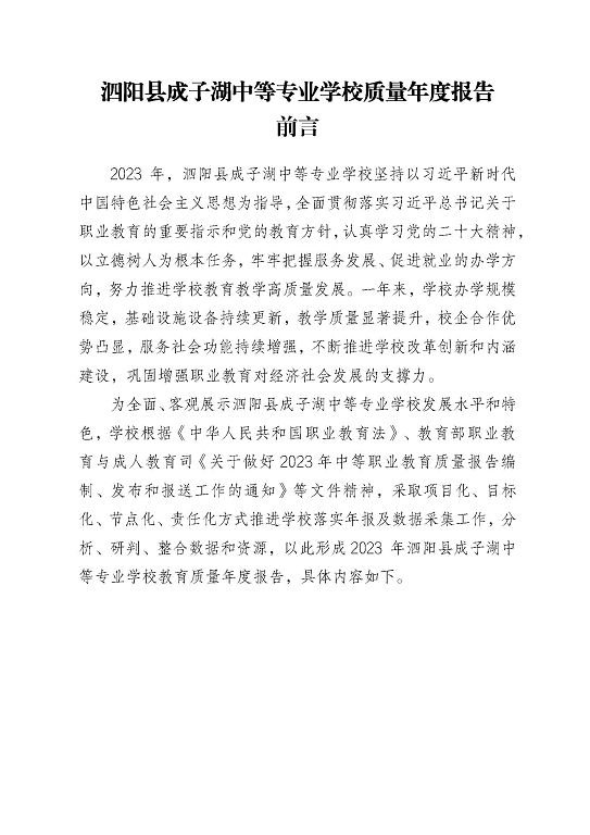 泗阳县成子湖中等专业学校质量报告(2023年度)